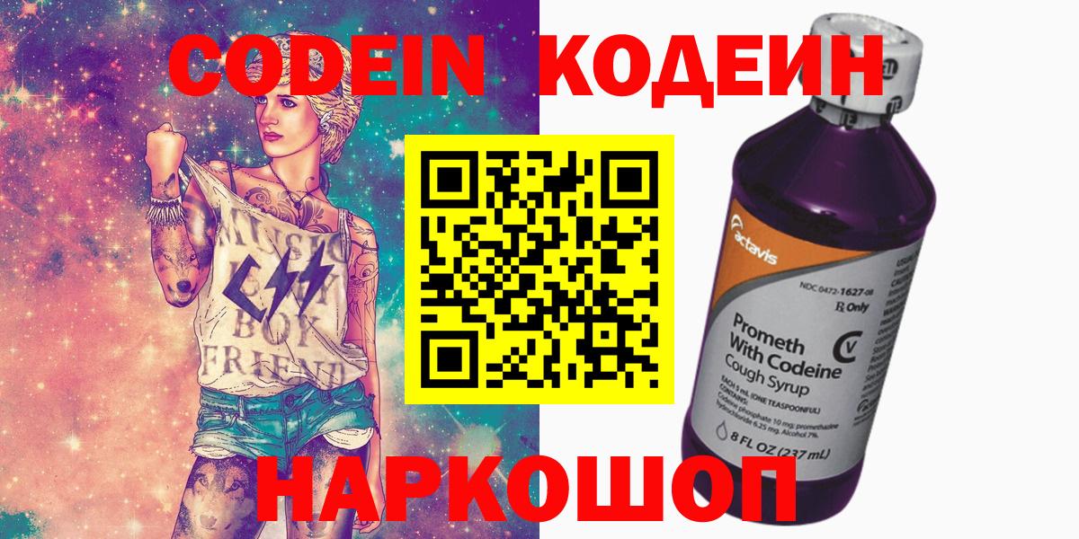 Кодеин Purple Drank Каменск-Шахтинский
